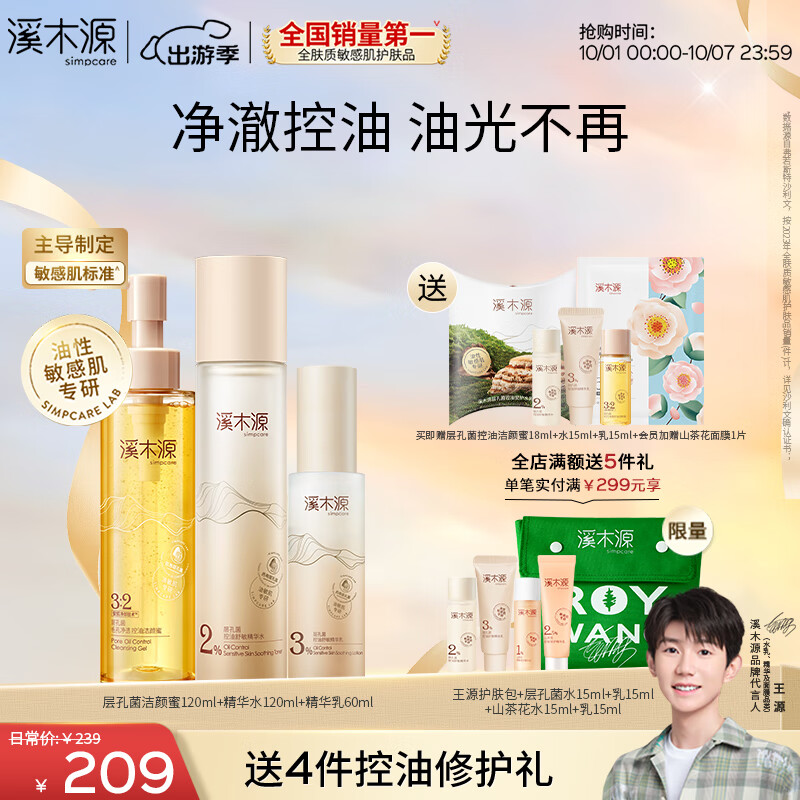 京东PLUS：simpcare 溪木源 层孔菌洁水乳套装礼盒 洁100ml+水120ml+乳60ml 券后112.05元