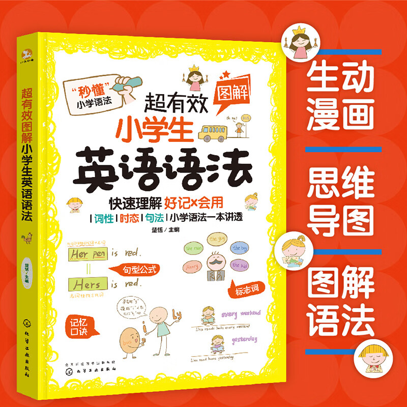 超有效图解小英语语法（词性/时态/句法/快速理解/好记会用） 15元