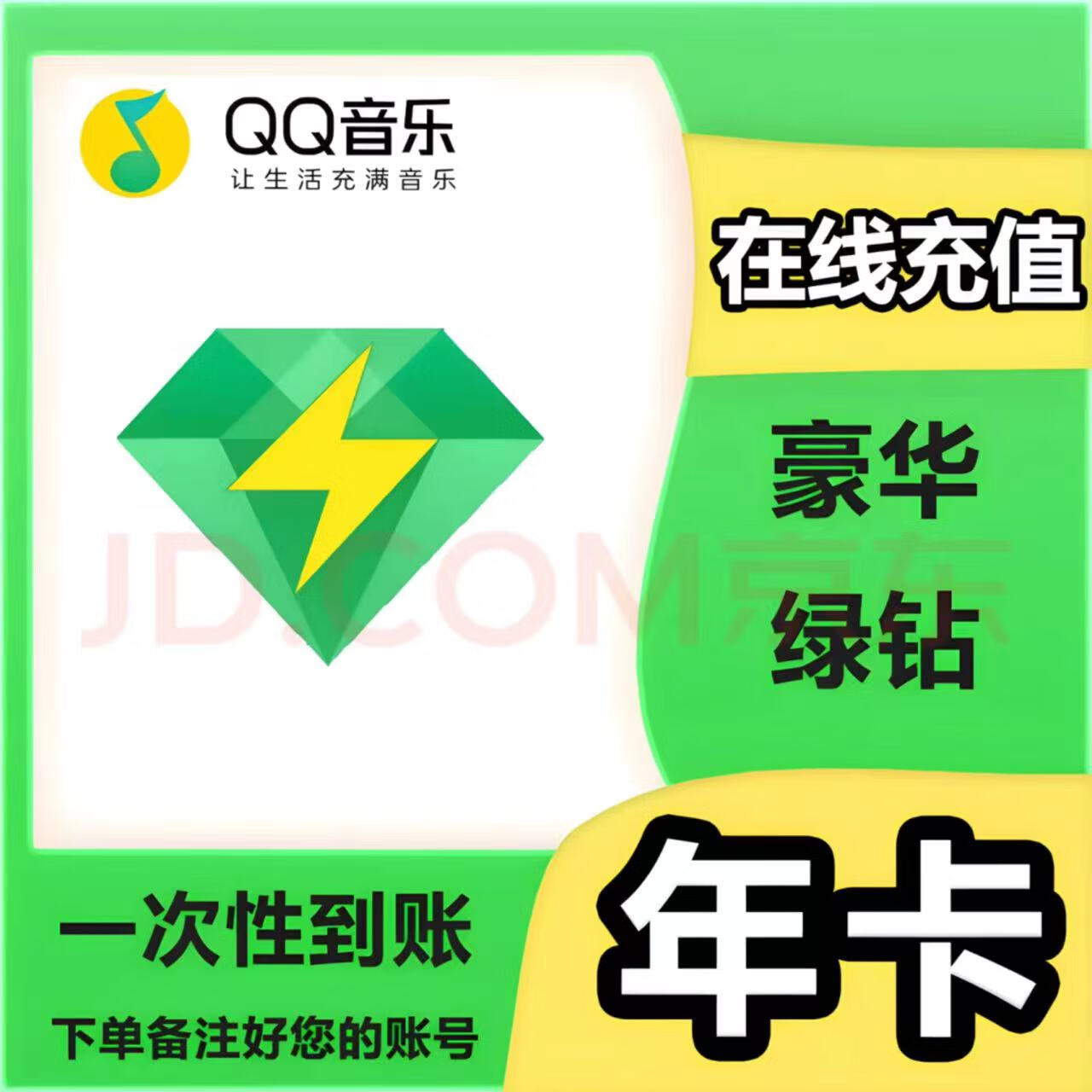 QQ音乐 豪华绿钻年卡 76.8元