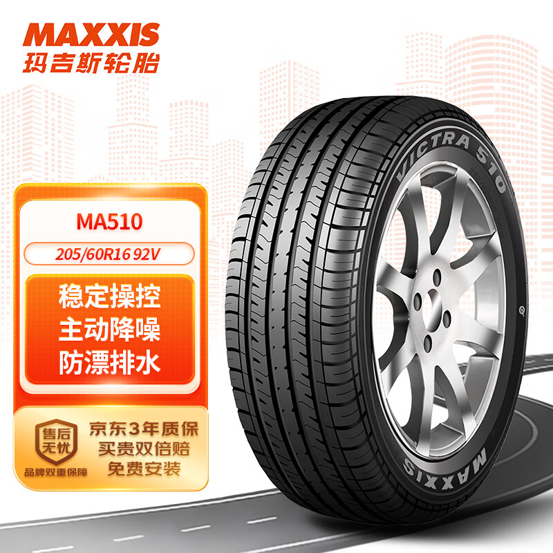 京东PLUS：MAXXIS 玛吉斯 汽车轮胎 205/60R16 92V MA510 原配新福克斯 410.85元