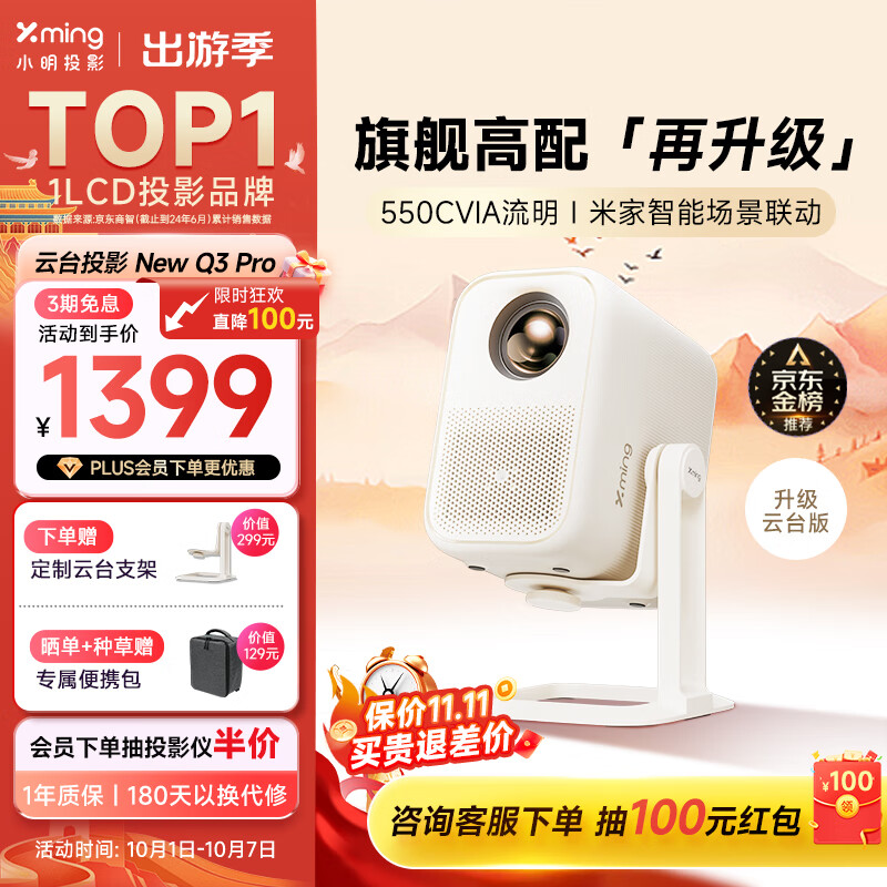 Xming 小明 New Q3 Pro 智能投影仪 ￥1349