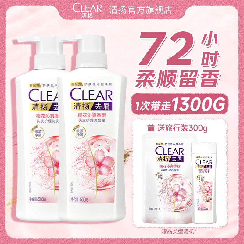 CLEAR 清扬 去屑洗发水 樱花沁爽500g*2+赠300g 券后49.43元