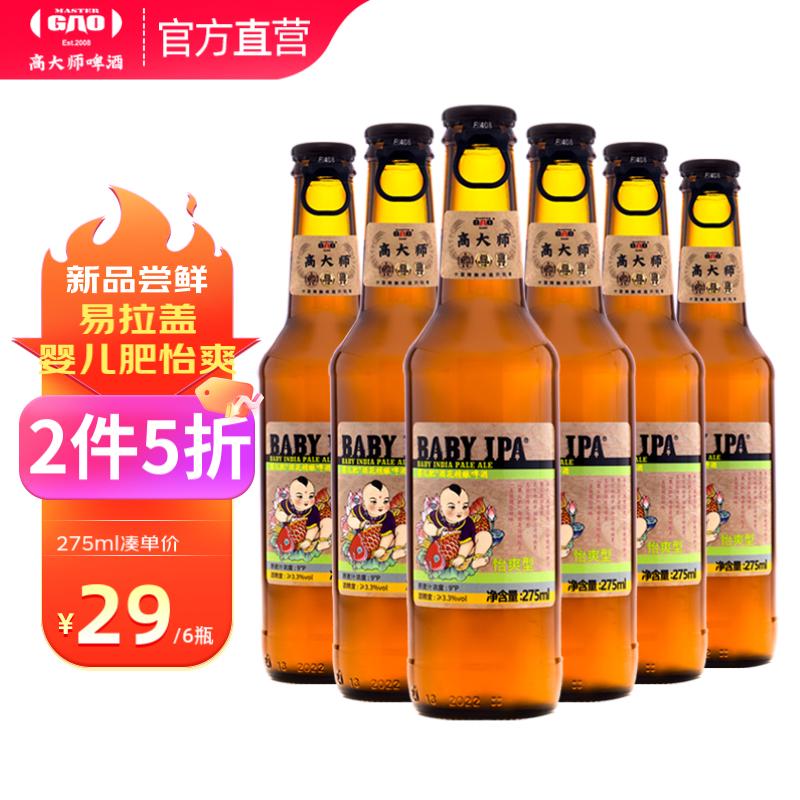 Master Gao 高大师 婴儿肥系列 酒花精酿啤酒 275ml*6瓶 怡爽型 19.36元