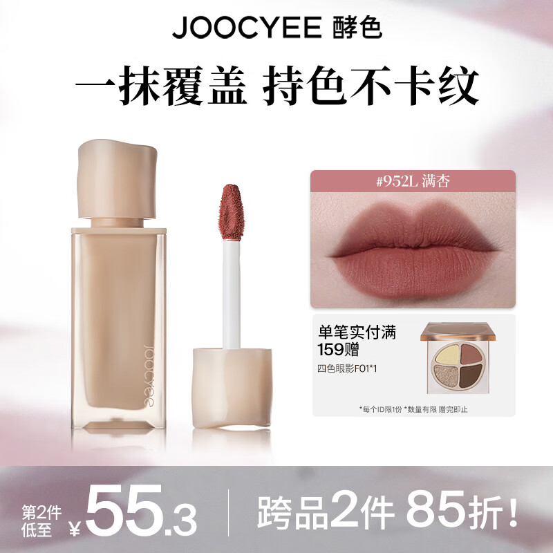 Joocyee 酵色 全新粉雾唇釉唇泥哑光雾面1 #952L满杏 22.25元（需买2件，需用券）