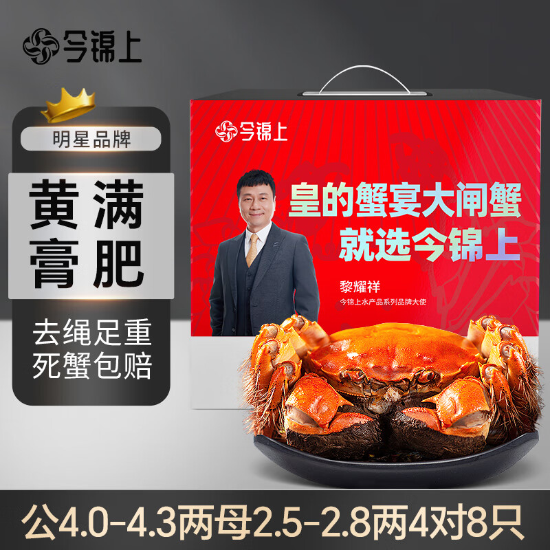 今锦上 大闸蟹鲜活螃蟹礼盒公4.0-4.3两母2.5-2.8两4对8只精品礼盒礼品去绳足重 ￥245.22