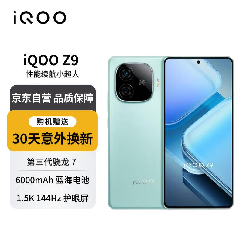 vivo iQOO Z9 12GB+512GB 山野青 6000mAh 蓝海电池 1.5K 144Hz 护眼屏 第三代骁龙 7 1999元