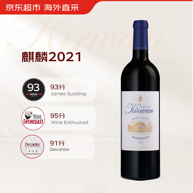 Chateau Kirwan 麒麟庄园 麒麟酒庄干红葡萄酒2021年750ml法国1855三级名庄WE95分 券后298.02元