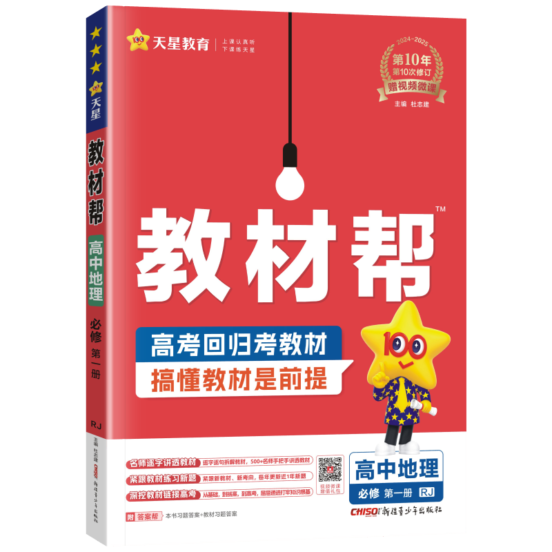 高一上册教材帮必修一 2025版高中教材帮必修册新教材 高一上册必修一1教材帮高一课本全套资料书 地理必修一 人教版 ￥29.7