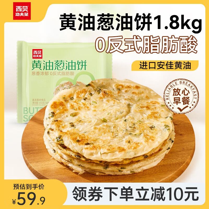 西贝莜面村 黄油葱油饼 450g*4（20片） 券后56.9元