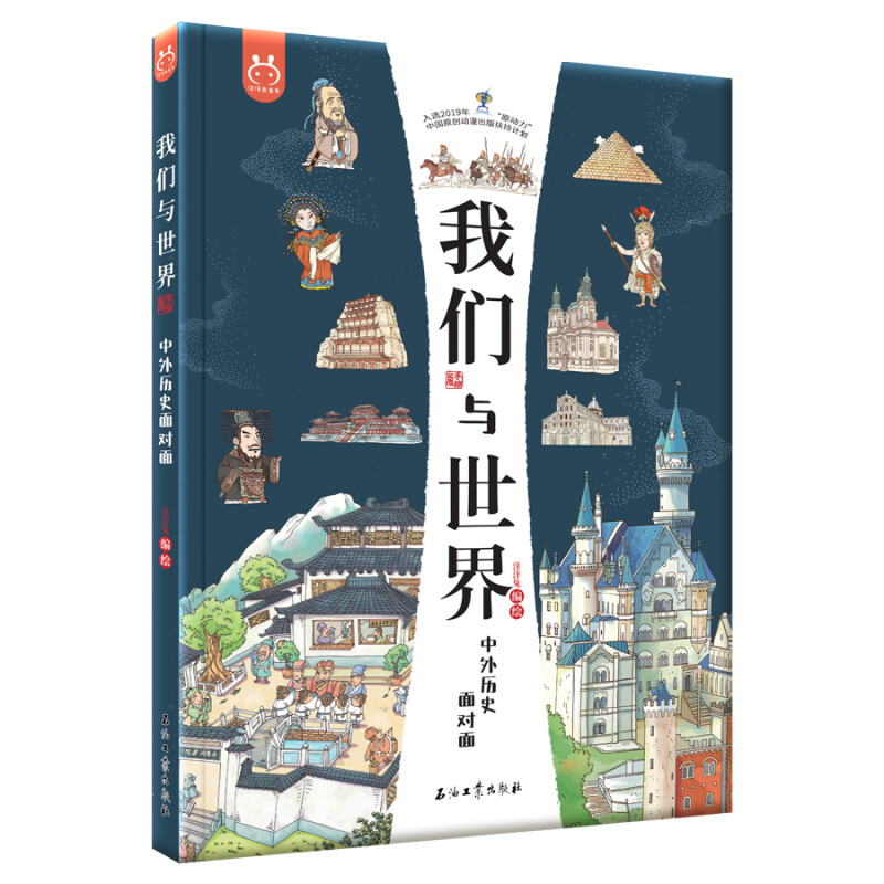 《我们与世界：中外历史面对面》 63.1元