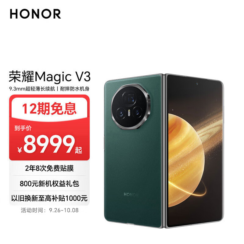 HONOR 荣耀 Magic V3 第三代青海湖电池 荣耀折叠屏 12GB+256GB 苔原绿 5G AI手机 ￥8999