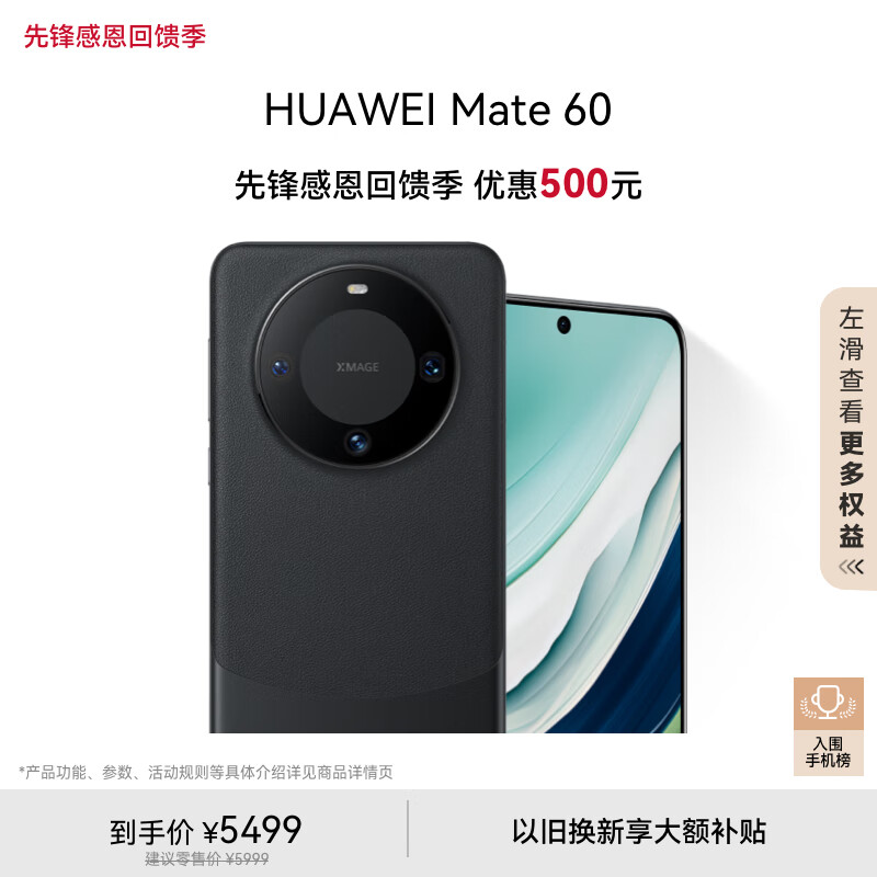 HUAWEI 华为 旗舰手机 Mate 60 12GB+512GB 雅丹黑 ￥5499