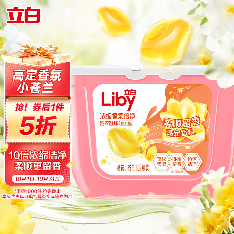 Liby 立白 香柔倍净洗衣凝珠 52颗 橙花小苍兰 券后22.37元