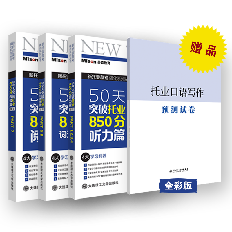 50天突破托业850分词汇语法、听力、阅读（套装三本） ￥137.58