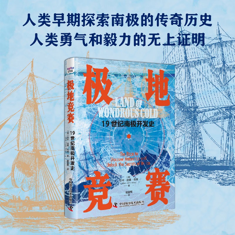 极地竞赛：19世纪南极开发史（精装典藏版） 22.77元