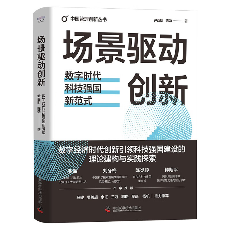 场景驱动创新：数字时代科技强国新范式（精装典藏版） 中国管理创新丛书 34.65元