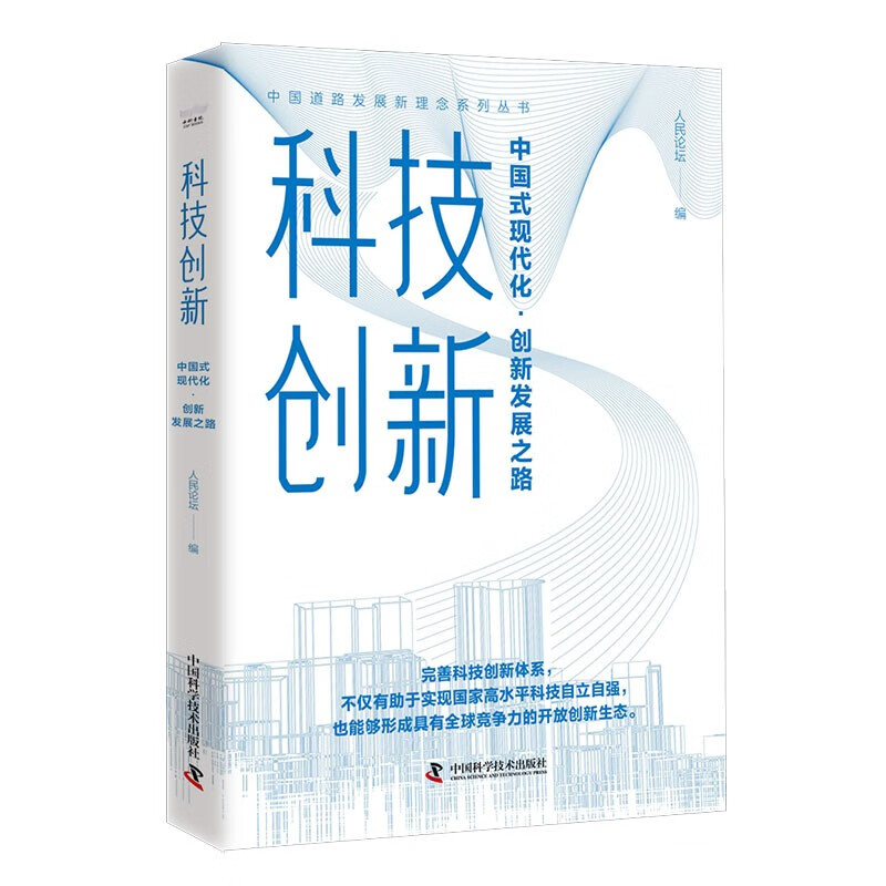 科技创新：中国式现代化·创新发展之路 31.15元