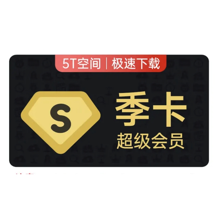 Baidu 百度 網(wǎng)盤(pán)超級(jí)會(huì)員季卡 51元