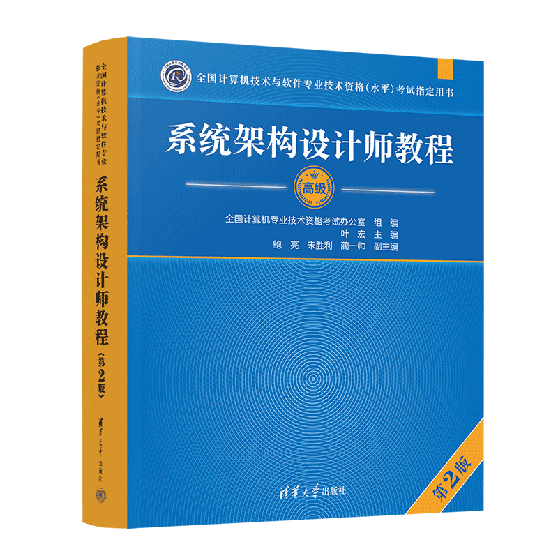 软考教程 系统架构设计师教程（第2版） ￥86.4