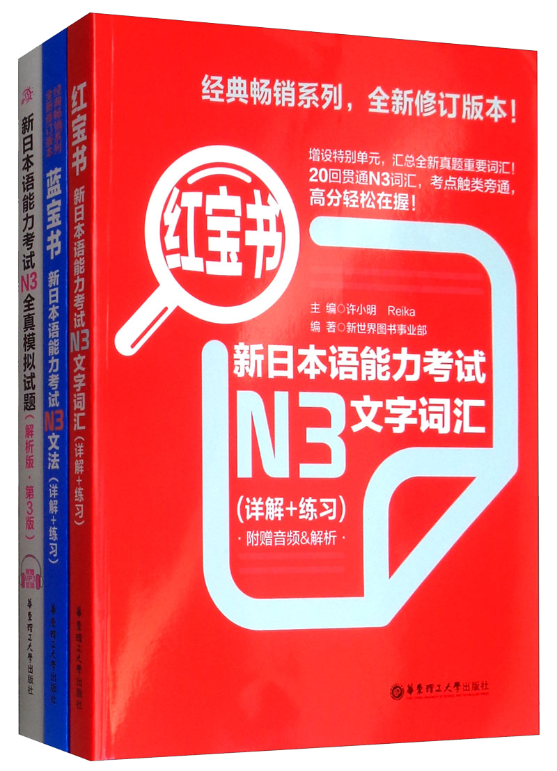 日语红蓝宝书系列 新日本语能力考试N3套装：红宝书文字词汇+蓝宝书文法+全真模拟试题（套装共3册） ￥84.66