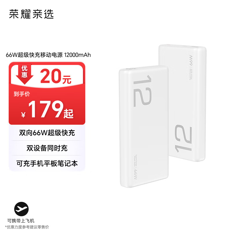 荣耀亲选 荣耀（兼容华为 充电宝） 66W超级快充移动电源 12000mAh ￥179