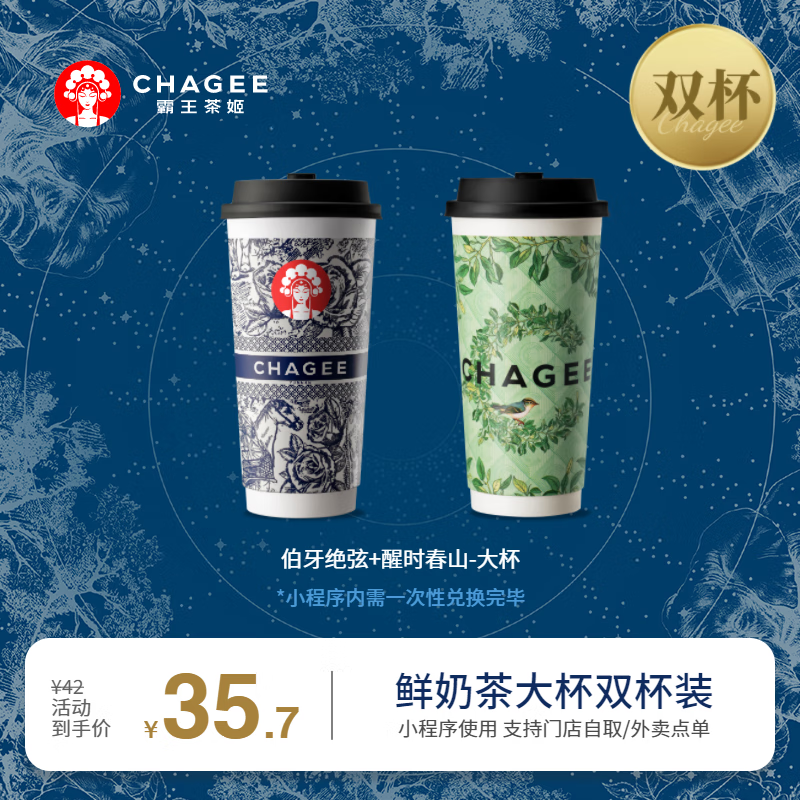 CHAGEE 霸王茶姬 伯牙絕弦+醒時春山-大杯-手機(jī)號直充小程序-需一次性兌換-15天有效期 16元