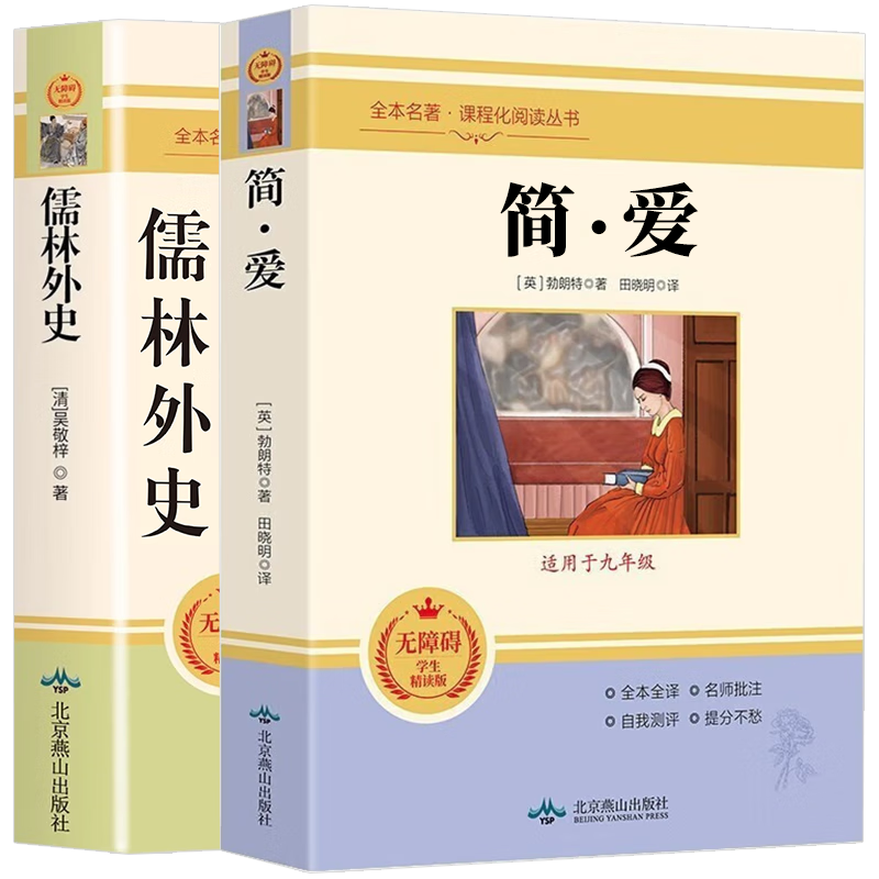 简爱和儒林外史九年级下册 人教版初中教材配套正版阅读课外书（全2册）人民教育出版社人教版配套阅读 正版原著无删减完整版 ￥39