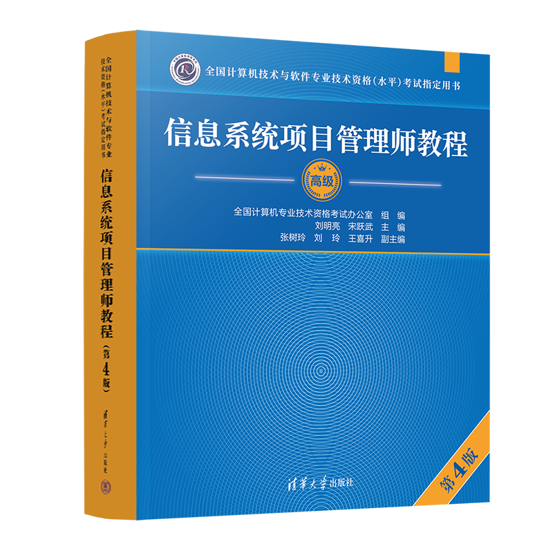 软考高级信息系统项目管理师教程 第4版2023新版 清华大学出版社 全国计算机技术与软件专业技术资格（水平）考试用书 ￥93.7