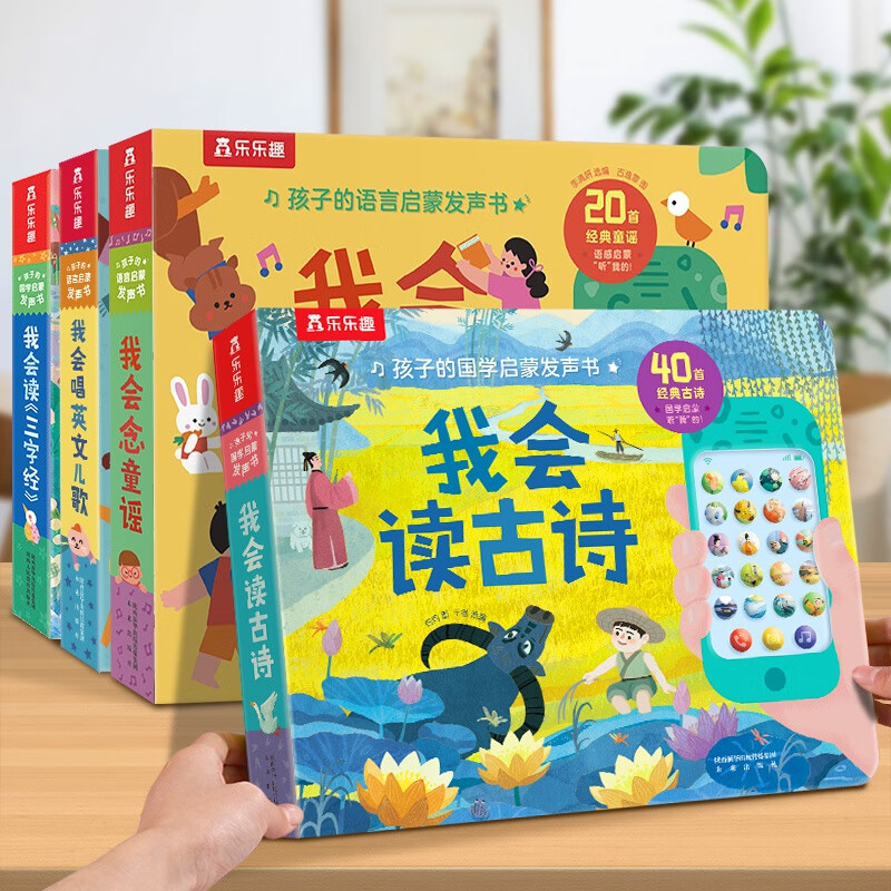 《我会读古诗启蒙发声书》 （4册） 券后159元