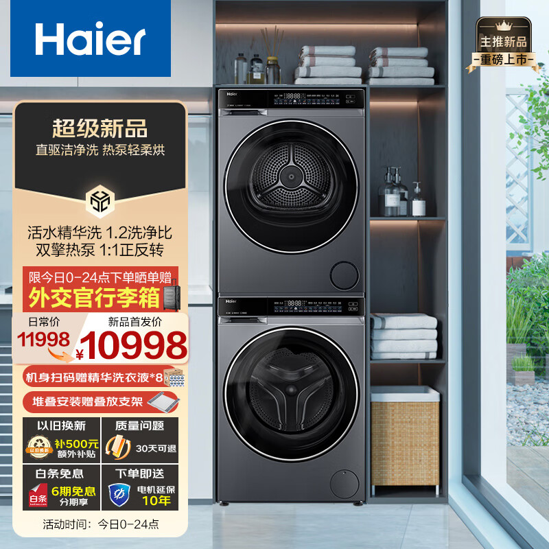 Haier 海尔 云溪精英版 582洗烘套装 精华洗3D洗衣机+双擎热泵烘干机家用 376升级2.0 券后10698元