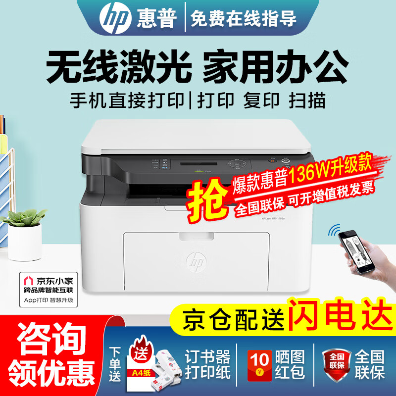 HP 惠普 1188w 黑白激光无线一体机 ￥949