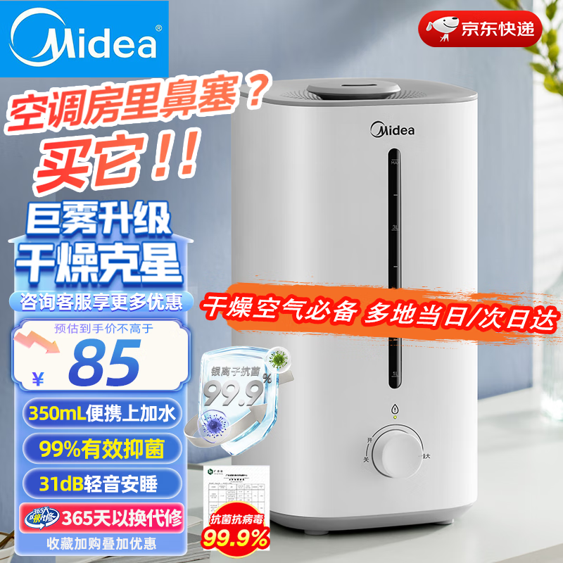 限移动端、京东百亿补贴：Midea 美的 加湿器卧室加湿空气净化器婴清凉伴侣 巨量安睡版 85元