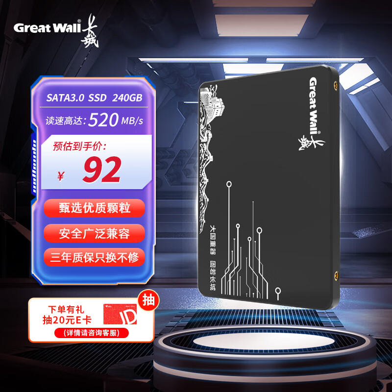 Great Wall 长城 240GB SSD固态硬盘 SATA3.0接口 读速520MB/S台式机/笔记本通用 GW520系列 ￥88.55