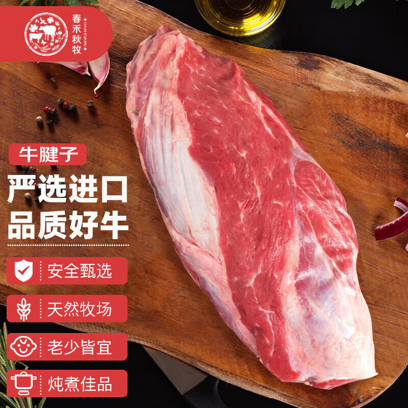 春禾秋牧 原切牛腱子1kg 炖煮烧烤牛肉 生鲜冷冻 牛腱子1kg 券后63.8元