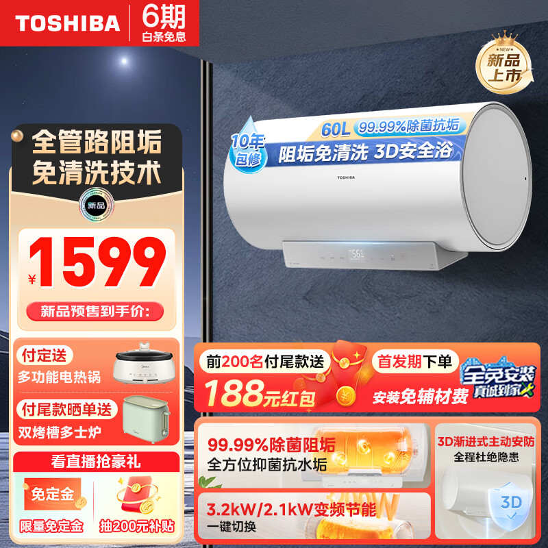 TOSHIBA 东芝 60升白玉Y3电热水器 阻垢免清洗3D安防 3200W变频一级能效 券后1154.4元