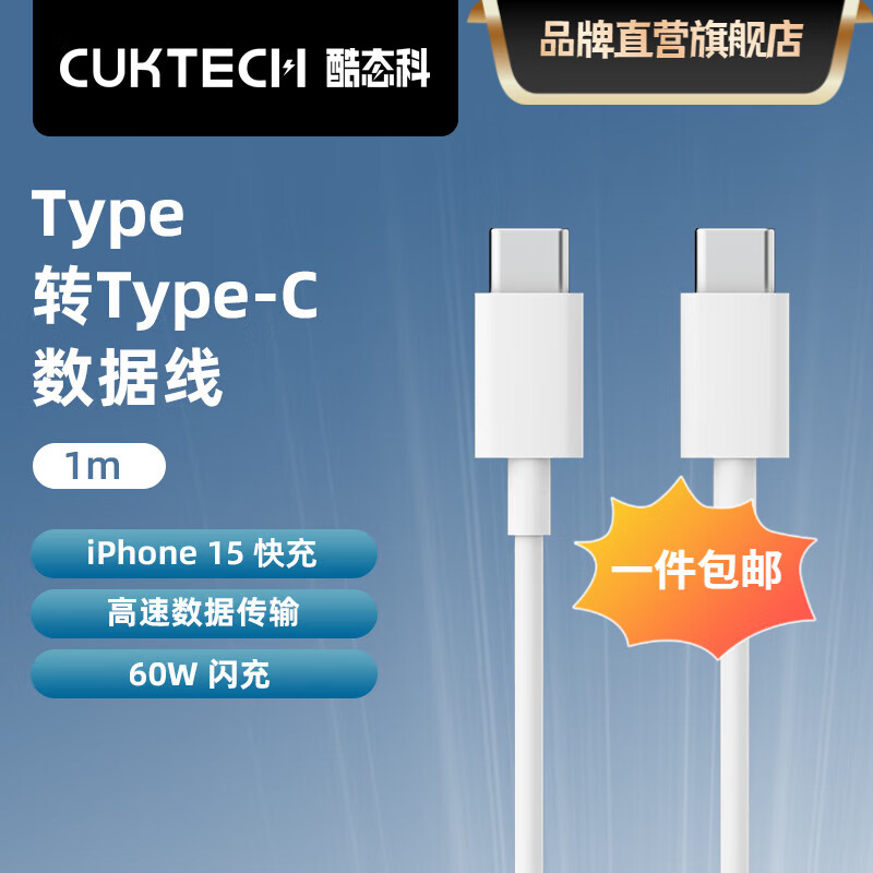 CukTech 酷态科 type-c数据线C to C PD快充充电线60W闪充 1m 9.9元