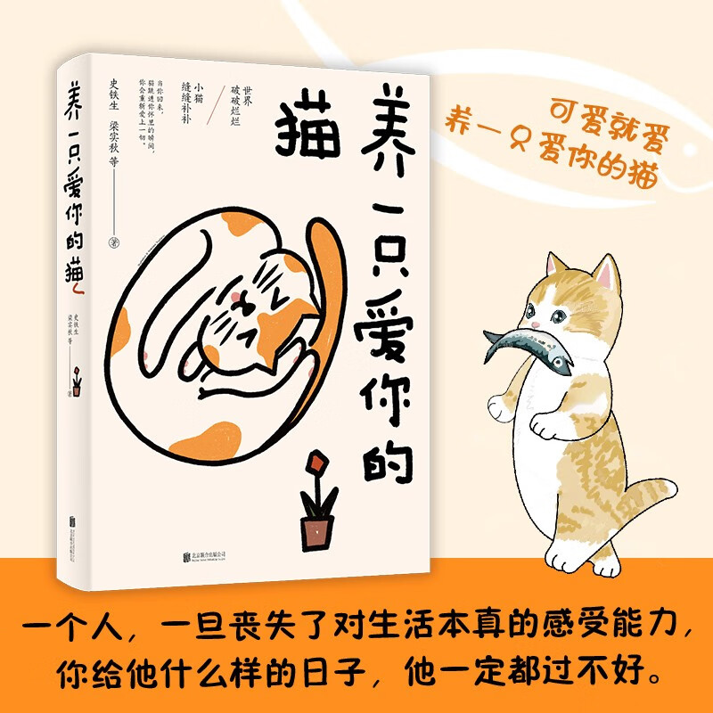 养一只爱你的猫：史铁生、梁实秋、鲁迅、蔡澜等20余位作家，70多篇经典文章，配丰子恺精美插图和书签。 9.9元