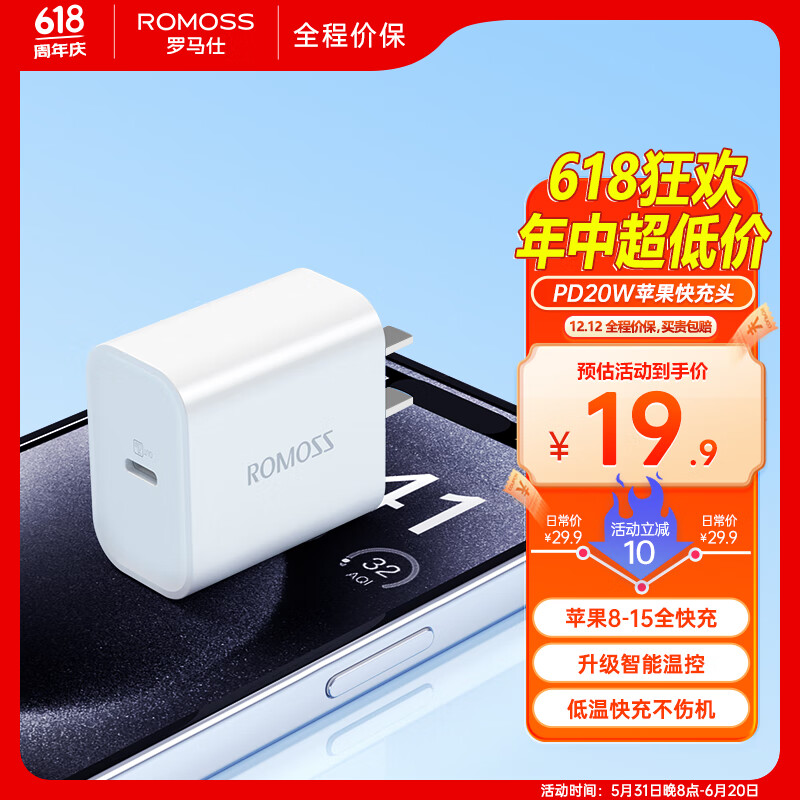 限移动端、京东百亿补贴：ROMOSS 罗马仕 苹果充电器iPhone15/14充电头PD20W快充适用15ProMax/14/13/12/iPad华为手机平板Type-C插头 15.6元