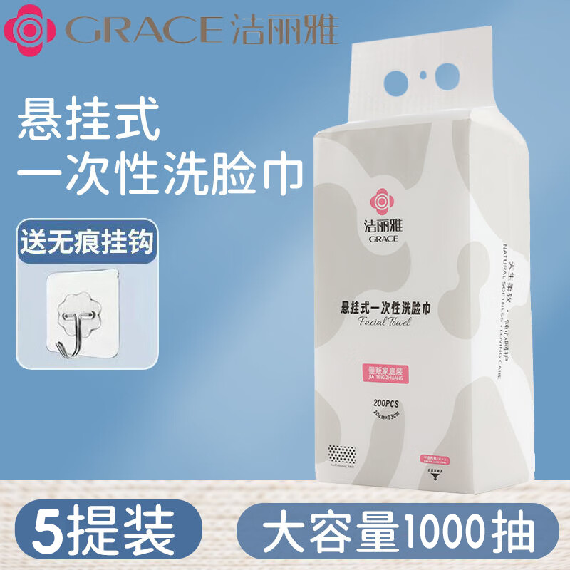 GRACE 洁丽雅 洗脸巾一次性洁面巾悬挂式加大加厚家庭装干湿两用卸妆棉柔巾 券后12.56元