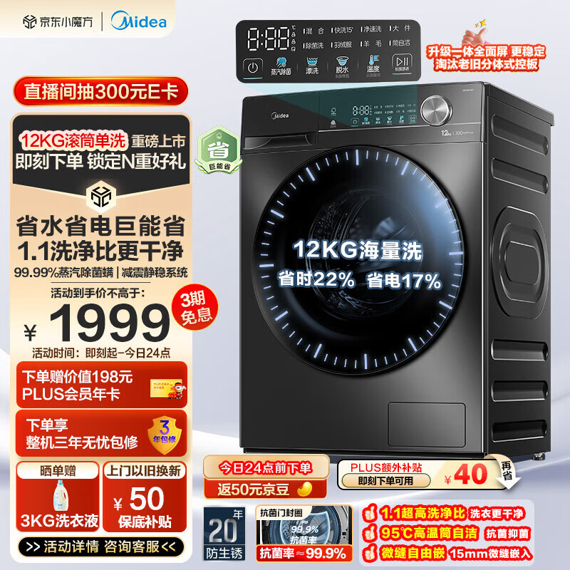 Midea 美的 滚筒洗衣机全自动家用 1.1超高洗净比MG120V36T 12公斤 节能净速 家电国补补贴 券后1520.8元