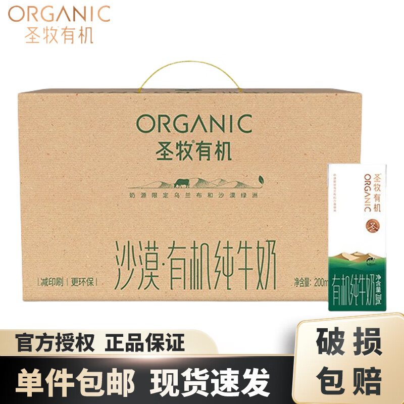 圣牧 有机纯牛奶200mL*20盒 环保礼盒装 券后54元