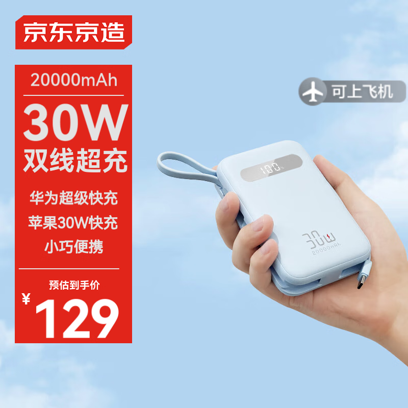 京东京造 30W 自带线充电宝 20000mAh ￥129