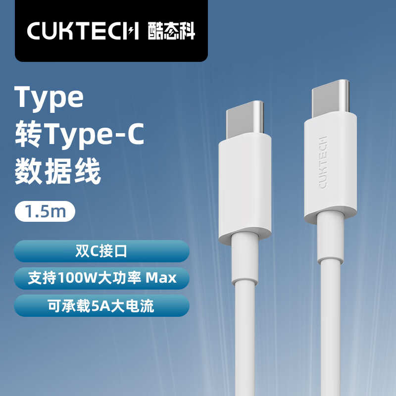 CukTech 酷态科 Type-C转Type-C 5A数据线100W闪充PD快充线 1.5m 12.81元