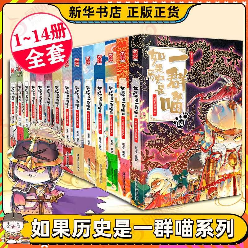 《如果历史是一群喵》（1-14册） ￥389