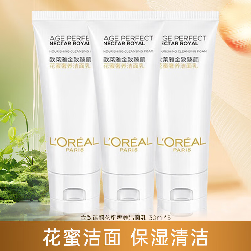 限移动端、京东百亿补贴：L\'OREAL PARIS 欧莱雅（L\'OREAL） 洗面奶女氨基酸葡萄籽深层清洁毛孔补水控油温和不紧绷洁面 花蜜奢养洁面乳 30ml*3 33.72元