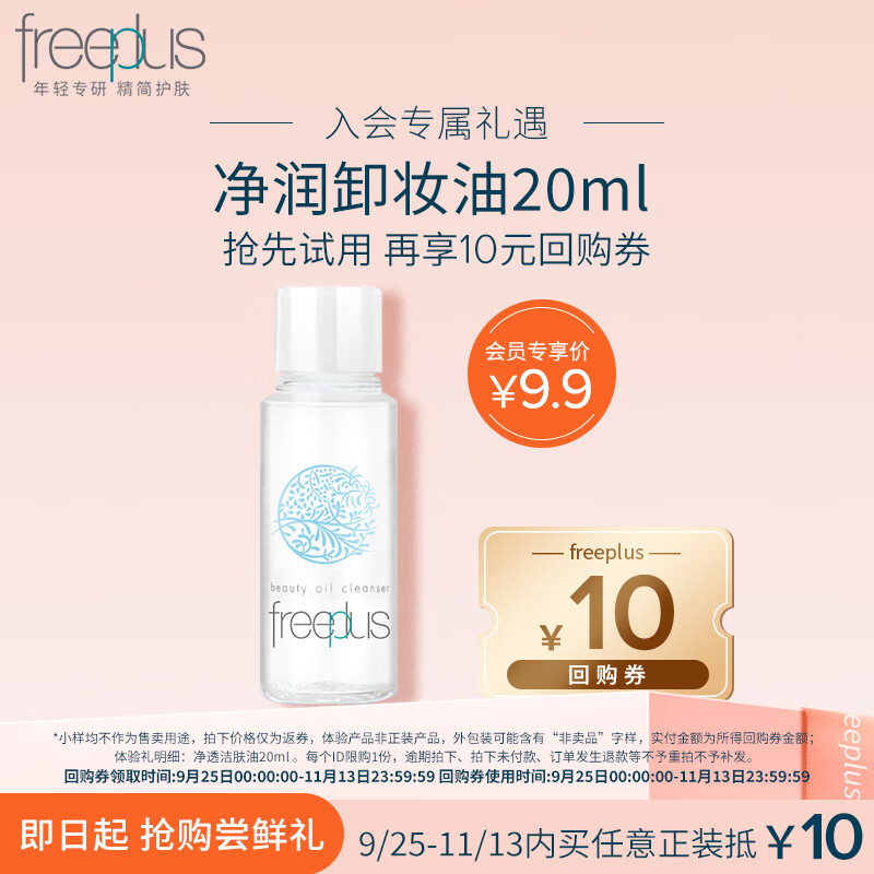 芙丽芳丝 净润卸妆油 20ml ￥9.9