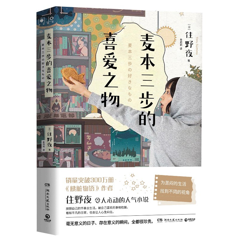 《麦本三步的喜爱之物》 ￥33.86