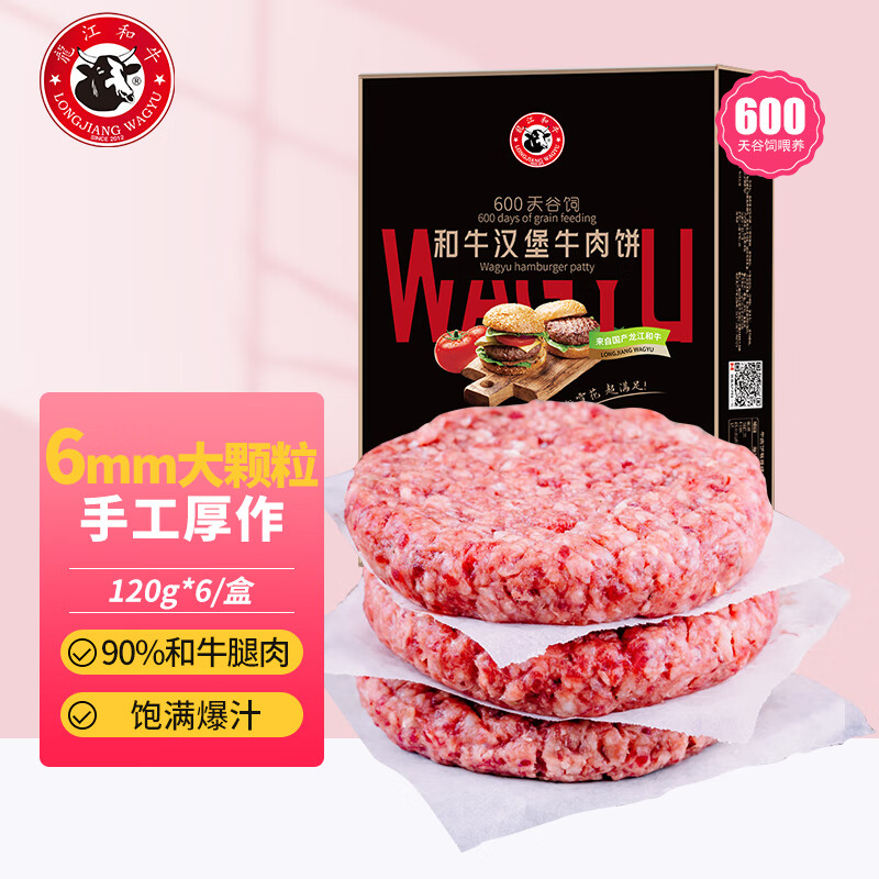 LONGJIANG WAGYU 龍江和牛 谷饲 和牛雪花 牛肉饼 汉堡饼 720g*6片 39.14元（需买3件，需用券）