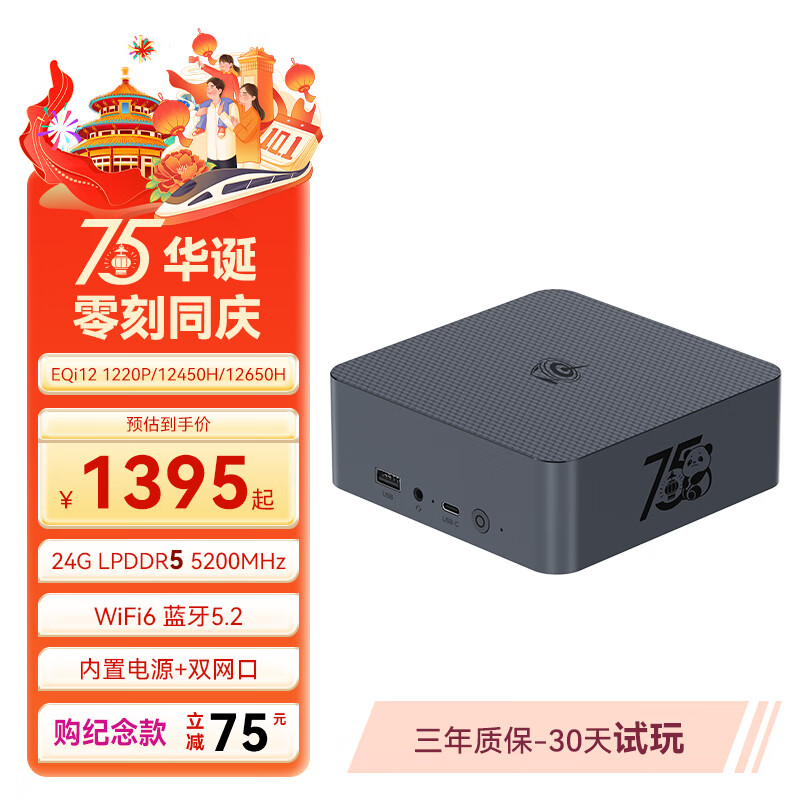 Beelink 零刻 「稳静办公」EQi12迷你主机 i5 12450H（75华诞纪念款） 24G+0（无硬盘系统） ￥1620