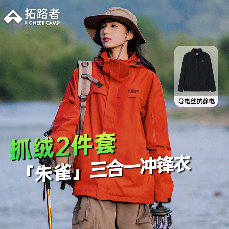 拓路者（Pioneer Camp）朱雀冲锋衣三合一抓绒女秋冬季防风保暖外套通勤户外旅行男登山服 朱雀红-抓绒内胆 M ￥489